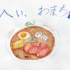 ジュニアクラス会員作品　水彩画『ラーメン』